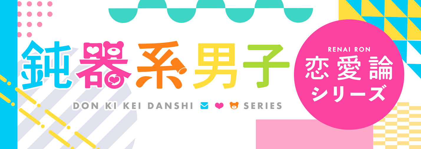 鈍器系男子の運命論のバナー